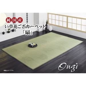 純国産 イ草花ござカーペット 『扇』 江戸間8畳(約348×352cm)