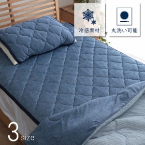 寝具　敷きパッド　ダブル 洗える 冷感 涼感 接触冷感  メッシュ　通気性　約140×200cm