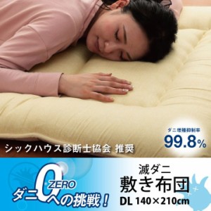 寝具 清潔 快適 敷き布団 ダニ増殖抑制 日本製 無地 シンプル ダブルロング 約140×210cm
