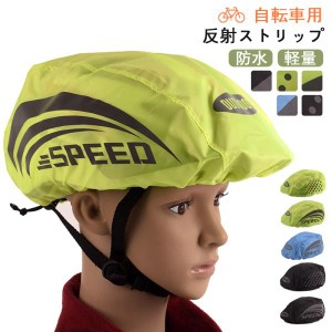 【2枚目50％OFF】自転車用ヘルメットカバー 自転車 雨よけ 夜間安全 反射ストリップ 防水カバー 撥水 雪の日 シンプル コンパクト 携帯し