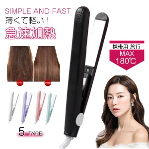 ヘアアイロン ミニ ストレート ストレートアイロン コンパクト 携帯 ミニヘアアイロン かわいい 小型 携帯便利 持ち運び 旅行 トラベル 