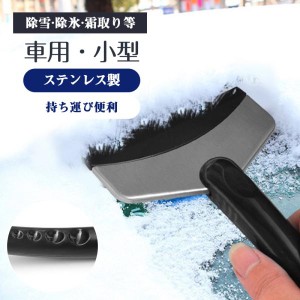 ★2点目400円OFF★霜取りヘラ 雪かきスコップ スノースクレーパー ABS・ステンレス製 小型 軽量 冷凍庫 除雪 除霜作業 車用