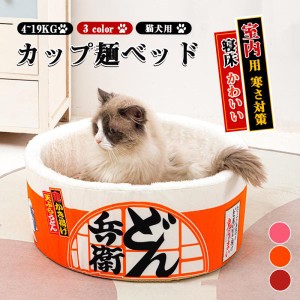ペットベッド 4~19kg 犬 猫 クッション付き カップ麺ベッド ペットハウス うどん カップ型 寝床 かわいい 室内用 寒さ対策