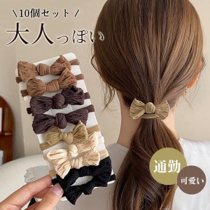 【10個セット】リボンヘアゴム キッズ ミニリボンヘアゴム ヘアアクセサリー 大人っぽい 大人 プレゼント 通勤 仕事 シンプル 大人可愛い