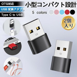 USB ２点セット 変換アダプタ タイプc usb 変換 OTG対応 Type C to USB 変換アダプタ データ転送 小型 充電対応