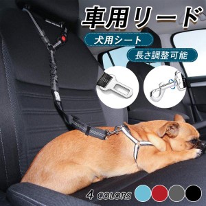 犬用シートベルト 車用リードドライブ用品　伸縮　長さ調整可能　ハーネス リード 車 ペット ドライブ 車内 犬用 バックル　お出かけ