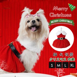 ペット用品 クリスマス 猫 犬 ワンピース 犬服 可愛い コスプレ 衣装  ギフト秋冬春 室内室外 ペット服 ペットウェア 猫犬兼用 ギフト