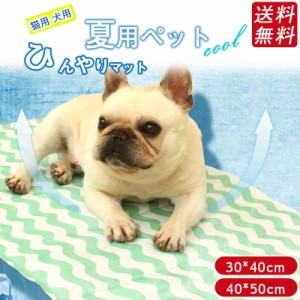 送料無料 ペット クールマット 犬用 小型犬 猫用 ひんやりマット クールジェルマット 冷感マット 夏用ペットベッド 冷感 涼しい ひんやり