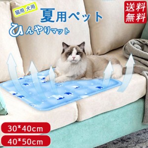 送料無料 ペット クールマット 小型犬 猫用 ひんやりマット クールジェルマット 冷感マット ひんやりシート 夏用ペットベッド 冷感 可愛