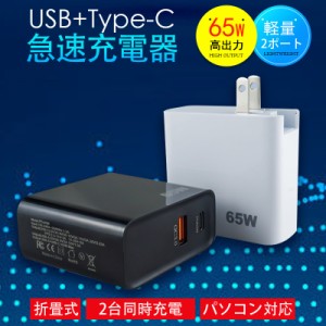 急速充電器 充電器 usb コンセント acアダプター pd タイプc 65W 折畳式 2ポート スマホ ノートパソコン対応 超コンパクト 軽量