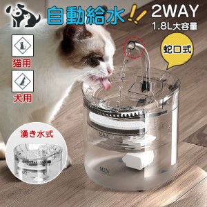 給水器 猫 犬 自動給水器 ペット 猫用 ペットウォーター 1.8L フィルター 大容量 貯水 超静音 ペット給水器 給水機 水 動物 水飲み器  