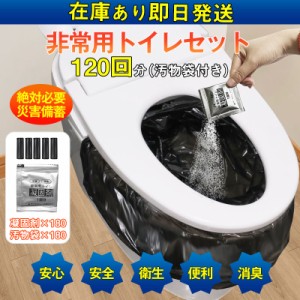 簡易トイレ 防災セット 非常用トイレセット 携帯トイレ アウトドア 凝固剤 120回分 防災グッズ 抗菌 消臭 災害用 防災 台風 登山 断水 渋