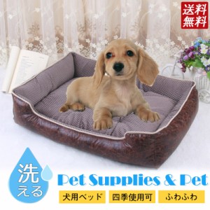 犬用 クッション ペットベッド 犬 ベッド ペット 四季使用可 ふわふわ 通気 小型犬用大型犬用 老犬 成犬 洗える 犬用ベッド 犬のベッド 