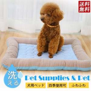 犬用 クッション ペットベッド 犬 ベッド ペット 冷感 夏用 涼しい 小型犬用大型犬用 老犬 成犬 洗える 犬用ベッド 犬のベッド 猫 介護
