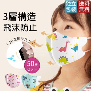 マスク 子供用 使い捨てマスク 50枚入り 独立包装　3層構造 立体マスク 呼吸がラク 不織布 防塵 花粉 風邪 通気性 飛沫防止 感染予防送料