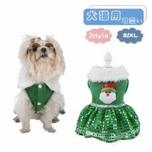 犬 服 犬の服 ドッグウェア クリスマス ペット服 保温 秋冬 犬用 小型犬 ペット用 猫 ねこ コート ワンピース ピカピカ レッド 可愛い