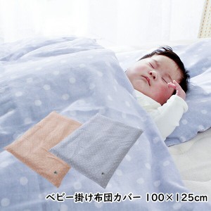 掛け布団カバー ベビー ドット柄 100ｘ125cm 綿100% 日本製 吸水 速乾 ふわふわ シフォンガーゼカバー
