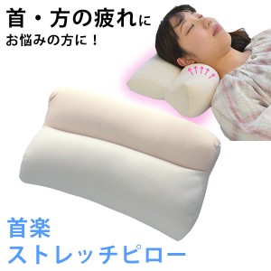 枕 首楽 ストレッチピロー ストレートネック が気になる方に ストレッチピロー まくら ピロー 首 肩 いびき対策 いびき防止 首裏 サポー