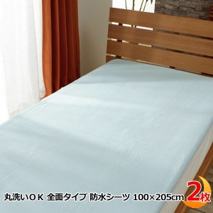 【2枚セット】 防水 敷きパッド 防水シーツ シングル 丸洗いOK 100×205cm 介護 おねしょシーツ