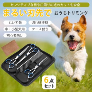 トリミング ハサミ トリミングシザー 6点 セット 犬 猫 ペット はさみ カーブ 初心者 丸い先端 安全性 中・小型犬 猫美容用