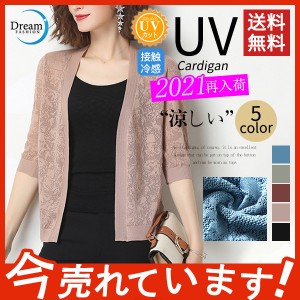 サマーカーディガン レディース カーディガン サマーニット UVカット 涼感 薄手 春夏 トップス 七分袖 ひんやり 涼しい 無地 シンプル