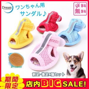 犬の靴 レジャーシューズ 滑り止め くつ保護 肉球保護 1セット4個入り ペットグッズ プロテクション ペット用シューズ 通気性抜群 夏用