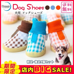 ペットシューズ ドッグシューズ 犬用 靴 ギンガムチェック マジックテープ 滑り止め おしゃれ かわいい オレンジ ブルー ブラウン お散歩