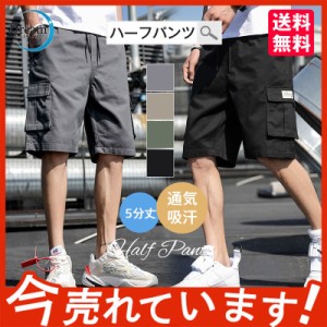 ハーフパンツ メンズ 5分丈 カーゴパンツ 夏新作 大きいサイズ 半ズボン ビッグシルエットショートパンツ ゆったり 通気 吸汗 短パン 送