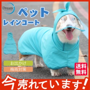 ペットレインウェア ペット服 ドッグウェア 散歩グッズ アウトドア わんちゃん服 犬用レインコート 可愛い 犬レインウェア 犬服 小型犬 