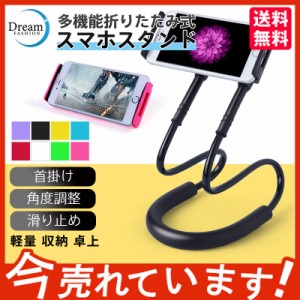 スマホスタンド　携帯ホルダー 携帯スタンド　ライブ おしゃれ 雑貨　折りたたみ タブレット 軽量 アーム　首掛け 角度調整 コンパクト 