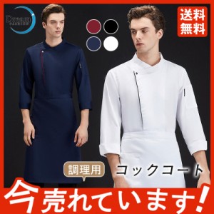 コックコート メンズ レディース 男女兼用 コック服 調理服 コックコート 長袖 トップス 制服 調理士 コックジャケット 仕事着