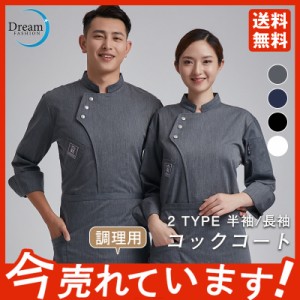 コックコート メンズ レディース 男女兼用 コック服 調理服 コックウェア 調理用 ユニフォーム 長袖 飲食店 おしゃれ パン屋 