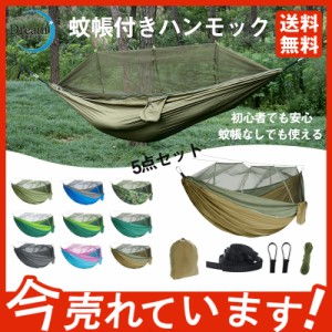 ハンモック 蚊帳付き 軽量 キャンプ アウトドア 収納袋付き 登山 旅行 ソロキャンプ お家 レジャー おしゃれ キャンプ用