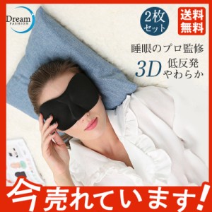 超激安！2枚セット！アイマスク ノンレム睡眠 快眠グッズ 品質保証 アイ マスク 安眠 遮光 立体型 睡眠 低反発 眼精疲労 ギフ