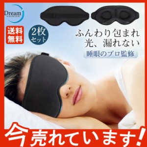 2枚セット！アイマスク ノンレム睡眠 快眠グッズ 品質保証 睡眠アイマスク 3D立体型 遮光 眼精疲労 寝不足 解消 低反発 99