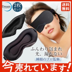 2枚セット！新型！アイマスク ノンレム睡眠 快眠グッズ 品質保証 睡眠アイマスク 寝不足 解消 低反発 99％遮光 3D立体型 遮