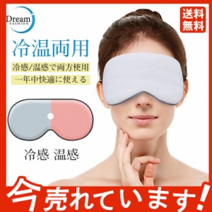 超激安！アイマスク ノンレム睡眠 涼しい&温かい 接触冷感 冷感アイマスク 快眠グッズ 品質保証 春 夏 秋 冬 高級素材