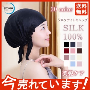 ナイトキャップ レディース ロングヘア 美髪 おしゃれ シルクナイトキャップ ヘアキャップ 就寝用 シルク 保湿 抜け毛 パサつき