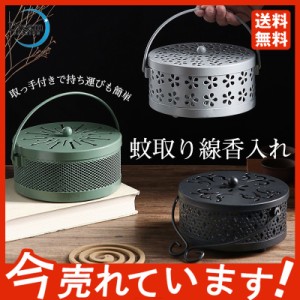 蚊取り線香ケース セーフ 蚊取り線香入れ おしゃれ 高級 品質保証 鉄製 花柄 蚊遣り 蚊取り線香ケース 吊り下げ 虫除け 便利持