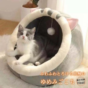 ペットベッド 犬猫用ベッド クッション 猫 ペットベッド ドーム型 ベッド ふわふわ かわいい おしゃれ 犬ベッド 猫ベッド 小型