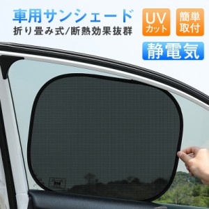 サンシェード 車 車用 カーテン カーシェード 日除け UVカット静電気 吸盤なし 折りたたみ 遮熱性 遮光 紫外線対策 目隠し 