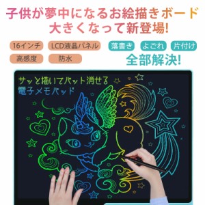 お絵かきボード 電子メモ パッド 大画面 16インチ カラフル 繰り返し書ける お絵描き 落書き 文字練習 知育 メモ帳 子供の日