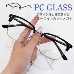 ブルーライトカット メガネ PCメガネ 透明レンズ パソコン用 おしゃれ メンズ レディース ユニセックス 度なし眼鏡 男女兼用 