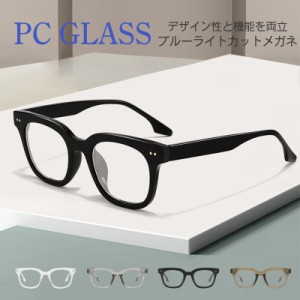 ブルーライトカット メガネ PCメガネ 透明レンズ パソコン用 度なし 眼鏡 おしゃれ メンズ レディース ユニセックス 在宅ワー