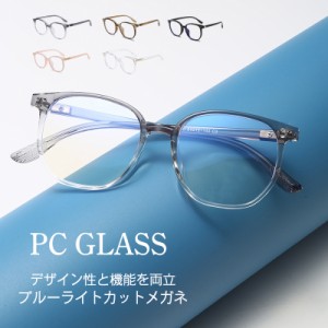 ブルーライトカット メガネ PCメガネ 透明レンズ パソコン用 度なし 眼鏡 おしゃれ メンズ レディース ユニセックス 在宅ワー