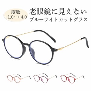 老眼鏡 ブルーライトカット シニアグラス リーディンググラス メガネ メンズ レディース 敬老の日 プレゼント 軽量 男性 女性 