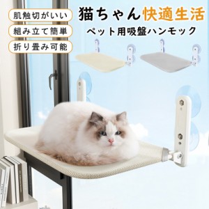 猫ハンモック 窓 折畳み式 猫窓ベッド 吸盤式 ペットベット キャット ネコ 窓ハンモック 四季兼用 洗える 取り付け簡単 お昼寝