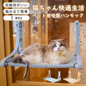 猫ハンモック 窓 猫窓ベッド 吸盤式 2way ペットベット キャット ネコ 窓ハンモック 四季兼用 洗える 取り付け簡単 お昼寝