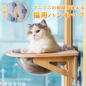 猫ハンモック 窓 宇宙船型 猫ベッド キャットベッド ネコ 強力吸盤 半球 透明 クリアボウル 取り付け簡単 吸盤ハンモック お昼