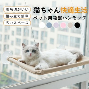 猫ハンモック 窓 猫窓ベッド 吸盤式 ペットベット キャット ネコ 窓ハンモック マット付き 四季兼用 洗える 取り付け簡単 お昼